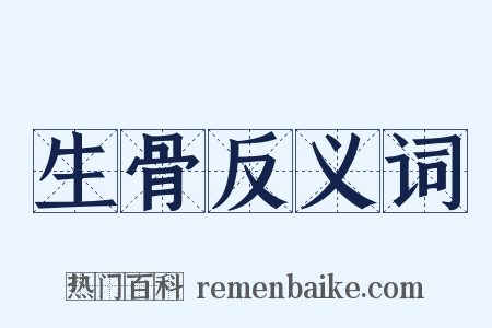 生骨反义词是什么意思的图片
